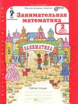 Книга Занимательная математика 2кл. Раб.тет. 2тт Холодова О. А., б-2211, Баград.рф